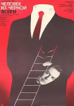 Скачать Человек из черной «Волги» (1990) через торрент бесплатно