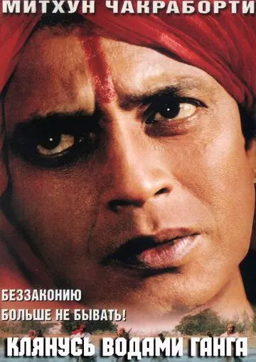 Скачать Клянусь водами Ганга (1998) через торрент бесплатно