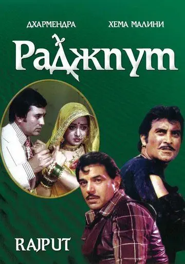 Скачать Раджпут (1982)