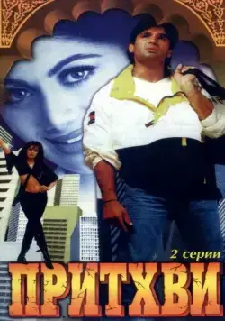 Скачать Притхви (1997) через торрент бесплатно