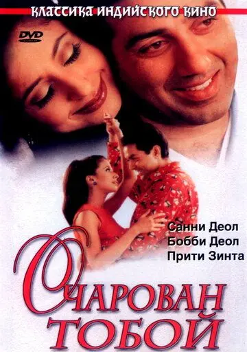 Скачать Очарован тобой (1999)