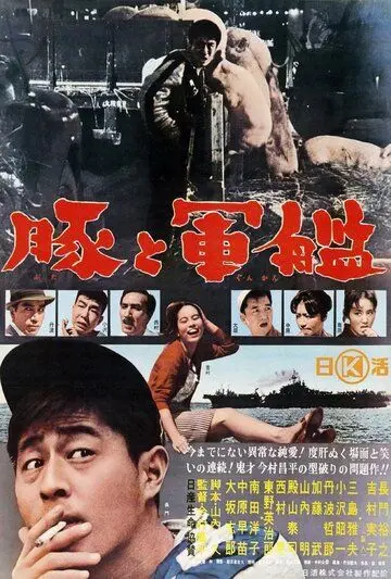 Скачать Свиньи и броненосцы (1961) через торрент бесплатно