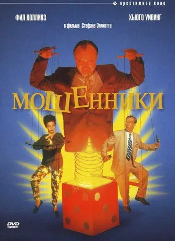 Скачать Мошенники (1992) через торрент бесплатно