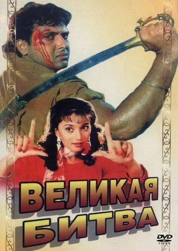 Скачать Великая битва (1990) через торрент бесплатно