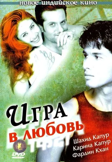 Скачать Игра в любовь (2004) через торрент бесплатно