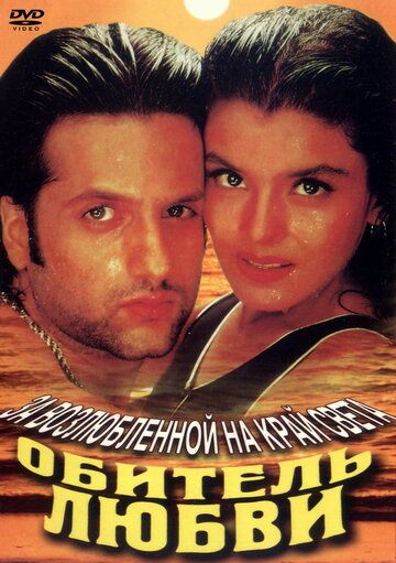 Скачать Обитель любви (1998)