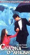 Скачать Сказка о любви (1991) через торрент бесплатно