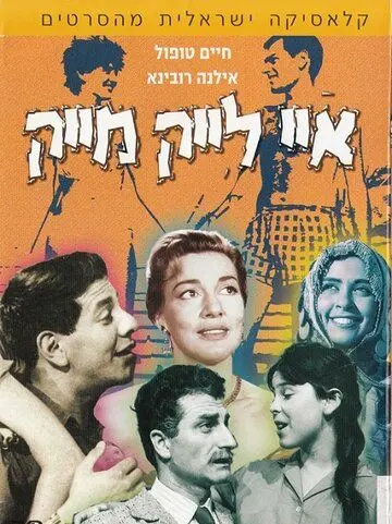 Скачать Мне нравится Майк (1961) через торрент бесплатно