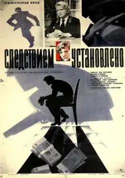 Скачать Следствием установлено (1981) через торрент бесплатно