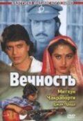 Скачать Вечность