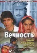 Скачать Вечность (1986)