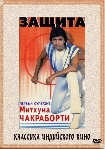 Скачать Защита (1979)