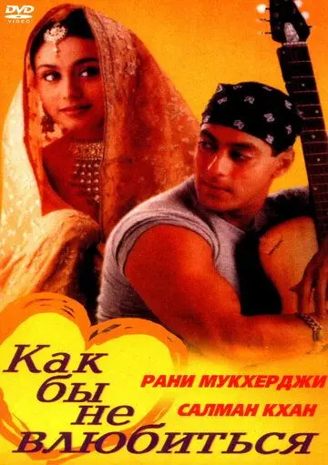 Скачать Как бы не влюбиться (2000) через торрент бесплатно