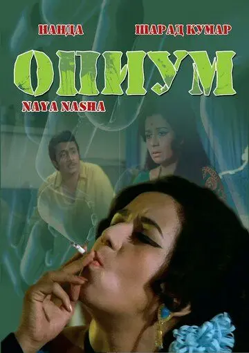 Скачать Опиум (1973)