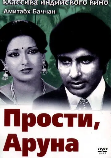 Скачать Прости, Аруна (1979) через торрент бесплатно