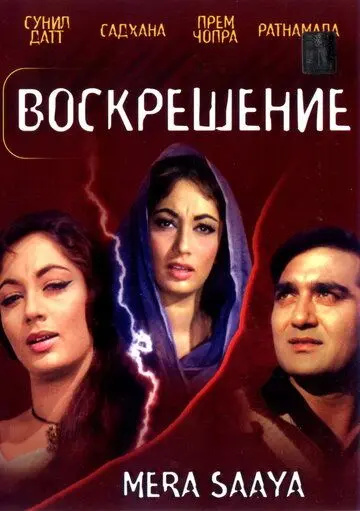 Скачать Воскрешение (1966) через торрент бесплатно