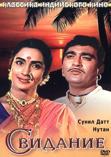 Скачать Свидание (1967)