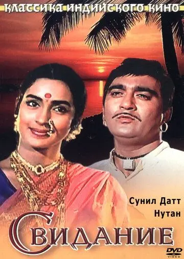 Скачать Свидание (1967) через торрент бесплатно