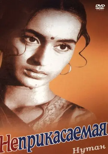 Скачать Неприкасаемая (1960)