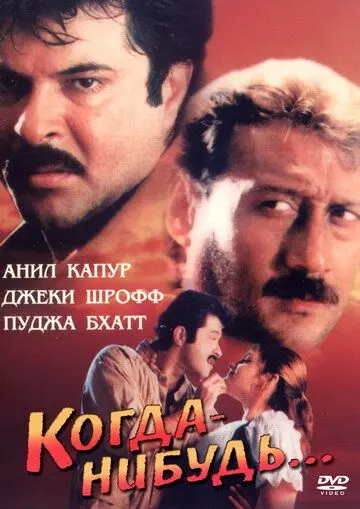 Скачать Когда-нибудь... (1998) через торрент бесплатно