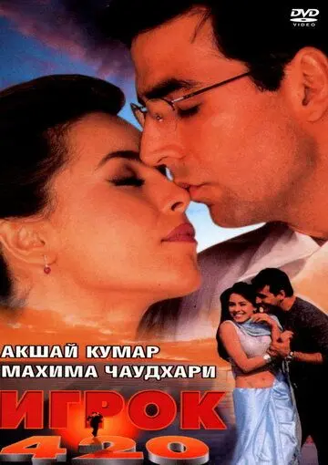 Скачать Игрок 420 (2000) через торрент бесплатно