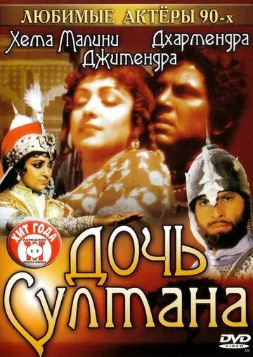 Скачать Дочь султана (1983) через торрент бесплатно