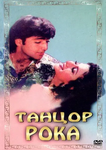 Скачать Танцор рока (1995)