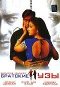 Скачать Братские узы (1999)