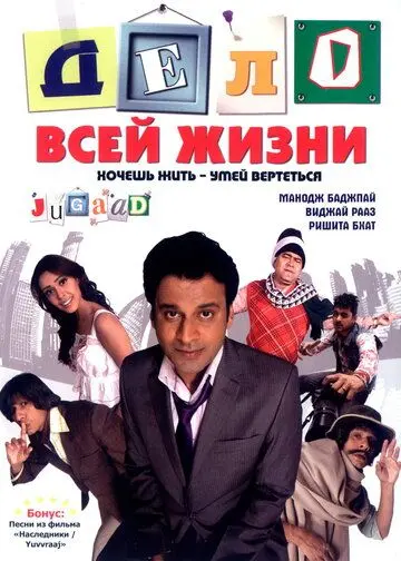 Скачать Дело всей жизни (2009)
