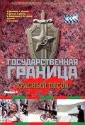 Скачать Государственная граница. Фильм 4. Красный песок