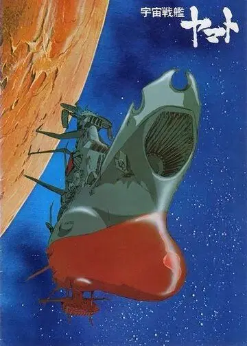 Космический крейсер «Ямато» (1974) торрент