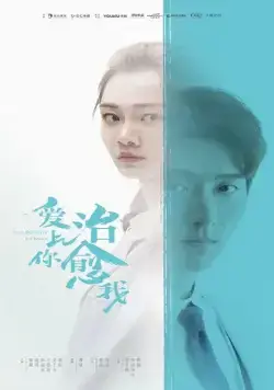 Любовь к тебе исцеляет (2019) торрент