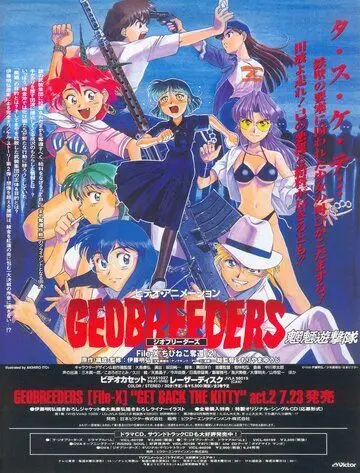 Скачать Геоблюстители (1998)