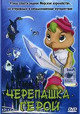Скачать Черепашка-герой