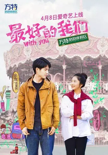 С тобой (2016) торрент
