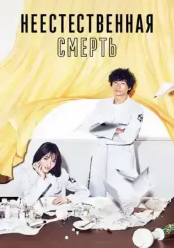 Неестественная смерть (2018) торрент
