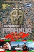 Скачать Государственная граница. Фильм 7. Соленый ветер