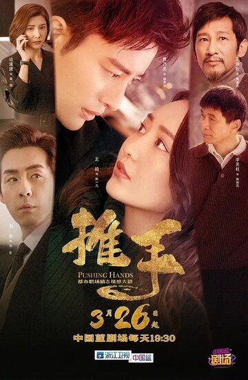Скачать Толкающие руки (2019)