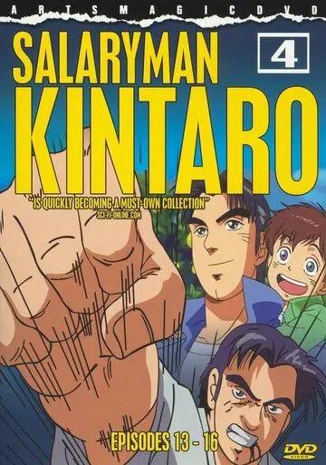 Скачать Служащий Кинтаро