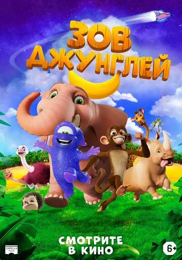 Скачать Зов джунглей