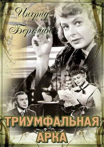 Скачать Триумфальная арка