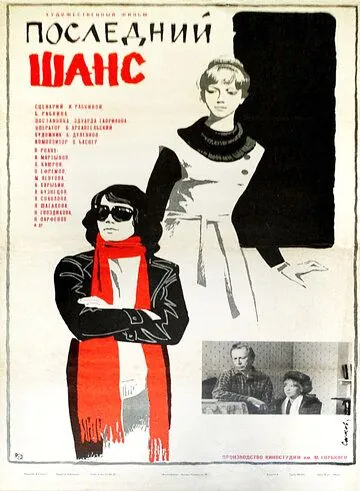 Скачать Последний шанс (1978)