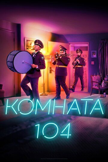 Скачать Комната 104 (1-4 сезон)