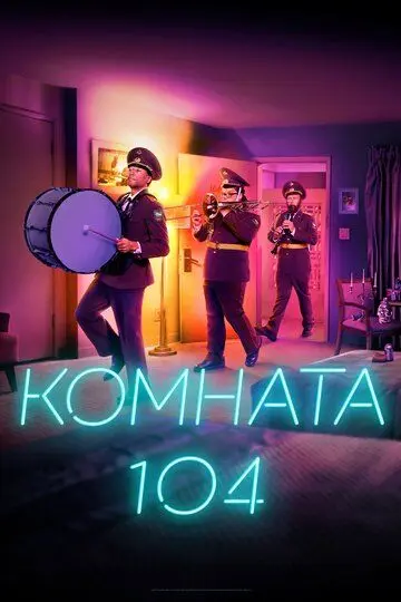 Скачать Комната 104 (1-4 сезон)