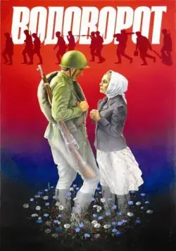 Скачать Водоворот (1983) через торрент бесплатно