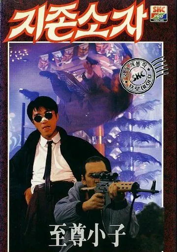 Скачать Мой герой (1990) через торрент бесплатно