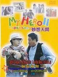 Скачать Мой герой 2 (1993)
