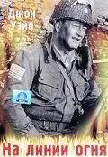 Скачать На линии огня (1944)