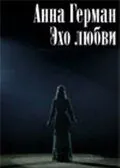 Скачать Анна Герман. Эхо любви (2011)