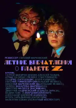 Скачать Летние впечатления о планете Z (1986)